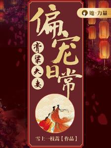 哪里可以免费找到膏粱夫妻偏宠日常？