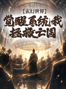 哪里可以免费找到玄幻世界：觉醒系统我拯救亡国？