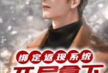 绑定返现系统:开局拿下房东太太小说免费资源,绑定返现系统:开局拿下房东太太在线阅读-艾米文学