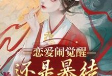恋爱闹觉醒！还是暴徒叔叔更迷人完整版小说，恋爱闹觉醒！还是暴徒叔叔更迷人最新章节-艾米文学