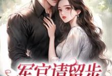 叶昭昭顾云端小说军官请留步，我不想再揣娃在线阅读章节-艾米文学