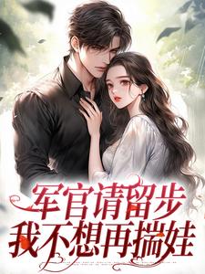 叶昭昭顾云端小说军官请留步，我不想再揣娃在线阅读章节