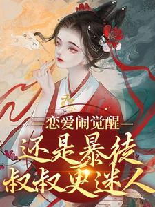 沈昭崔颢小说恋爱闹觉醒！还是暴徒叔叔更迷人完整版阅读