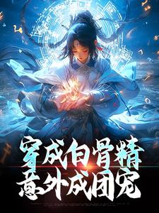 穿成白骨精，意外成团宠小说完结版章节免费阅读