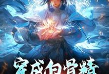 穿成白骨精，意外成团宠乔依依孙悟空小说免费阅读-艾米文学