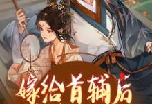 嫁给首辅后我夜夜不安枕（楚若颜晏铮）完整版在线免费阅读-艾米文学