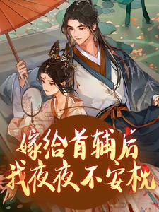 嫁给首辅后我夜夜不安枕（楚若颜晏铮）完整版在线免费阅读