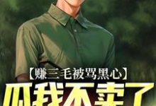 赚三毛被骂黑心,瓜我不卖了又哭啥小说免费资源,赚三毛被骂黑心,瓜我不卖了又哭啥在线阅读-艾米文学