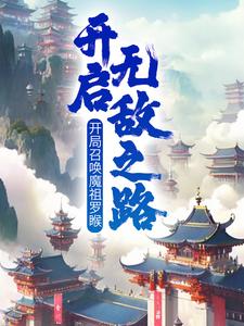 《开局召唤魔祖罗睺，开启无敌之路》小说叶沐章节章节免费在线阅读