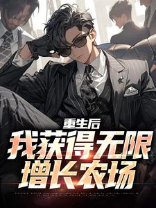 小说完整版《重生后，我获得无限增长农场》免费阅读