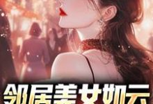 邻居美女如云，我成盘中餐？陈洛，邻居美女如云，我成盘中餐？小说免费阅读-艾米文学