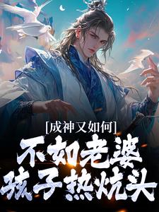 寻找能够免费阅读成神又如何，不如老婆孩子热炕头小说的平台