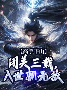 高手下山：闭关三载，入世就无敌免费阅读，高手下山：闭关三载，入世就无敌江寒