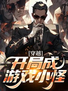 完结版《穿越：开局成游戏小怪》章节阅读