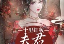 完结版《十里红妆，夫君他太宠溺》章节阅读-艾米文学