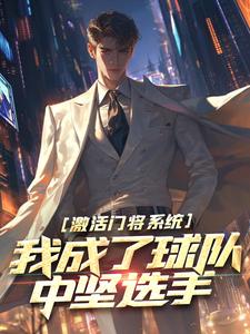 激活门将系统，我成了球队中坚选手小说最新更新在哪里？免费在线看