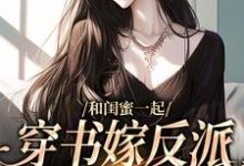孟棠宋观庭小说完结版在线阅读,和闺蜜一起穿书嫁反派,这还不跑?免费看-艾米文学