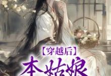 穿越后,本姑娘心狠手辣最新章节,穿越后,本姑娘心狠手辣免费阅读-艾米文学