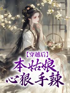 穿越后，本姑娘心狠手辣最新章节，穿越后，本姑娘心狠手辣免费阅读