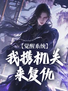 《觉醒系统：我携机关来复仇》小说章节在线试读，《觉醒系统：我携机关来复仇》最新章节目录