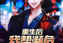 重生后，我帮濒危动物发家这本小说在哪里可以看？哪里有免费试读章节？-艾米文学