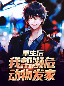 重生后，我帮濒危动物发家这本小说在哪里可以看？哪里有免费试读章节？