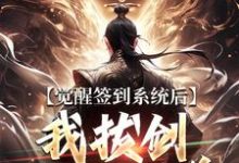 楚风完整版《觉醒签到系统后，我拔剑走出圈养》小说免费阅读-艾米文学