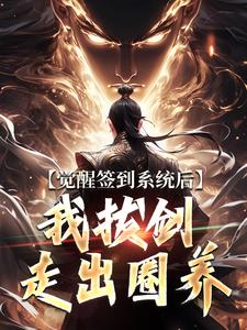 楚风完整版《觉醒签到系统后，我拔剑走出圈养》小说免费阅读