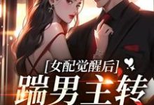完结版《女配觉醒后,踹男主转身嫁大佬!》章节目录在线阅读-艾米文学