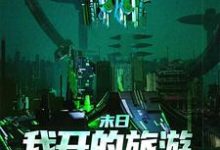已完结小说《末日:我开的旅游小镇一票难求》在线章节阅读-艾米文学