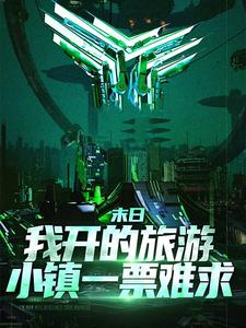 已完结小说《末日：我开的旅游小镇一票难求》在线章节阅读