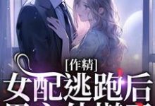 作精女配逃跑后，男主他慌了叶知棠顾砚之小说完结版章节在线阅读-艾米文学