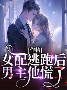 作精女配逃跑后，男主他慌了叶知棠顾砚之小说完结版章节在线阅读