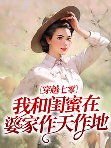 穿越七零：我和闺蜜在婆家作天作地许呦秦子琛小说在线章节目录阅读最新章节