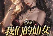 江予棠许清樾小说心碎!我们的仙女明星有老公章节免费阅读-艾米文学