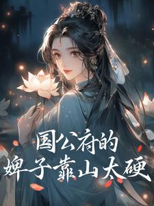 国公府的婢子靠山太硬小说有没有完结版在线？