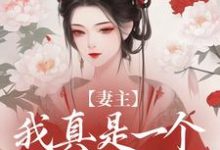 妻主，我真是一个乖狐狸完整版小说，妻主，我真是一个乖狐狸龙千凌白卿年-艾米文学