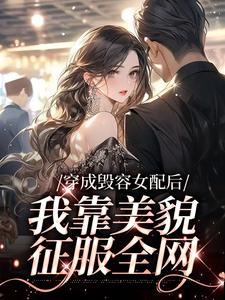 穿成毁容女配后，我靠美貌征服全网小说完结了吗？在哪里可以免费读到？