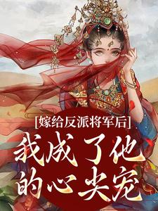 嫁给反派将军后，我成了他的心尖宠沈洛瑶陆景逾小说大结局免费试读