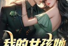 小说《我的女孩她梨涡很甜》章节免费阅读-艾米文学