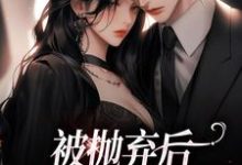 《被抛弃后，放手还是报复？》小说孟思遐邵珈宸章节章节免费在线阅读-艾米文学