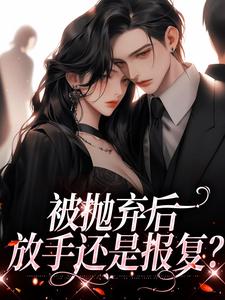 《被抛弃后，放手还是报复？》小说孟思遐邵珈宸章节章节免费在线阅读