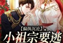 完整版《偏执沉沦：小祖宗要逃，大佬红了眼》小说免费阅读-艾米文学