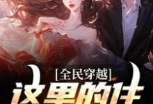 周文小说《全民穿越：这里的住所有点潮》在线阅读-艾米文学