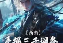 完结版《西游：手握三千词条，徒弟全成圣了》章节目录在线阅读-艾米文学