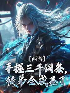 完结版《西游：手握三千词条，徒弟全成圣了》章节目录在线阅读