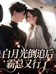 寻找能够免费阅读白月光倒追后，霸总又行了小说的平台