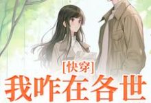 已完结小说《快穿：我咋在各世界全是女配？》章节免费阅读-艾米文学