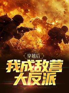 穿越后我成敌营大反派周正青鹰崎拓人，穿越后我成敌营大反派完整版最新章节