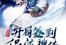 姚浩天梦清雅小说玄幻:开局签到混沌神体在线阅读章节-艾米文学